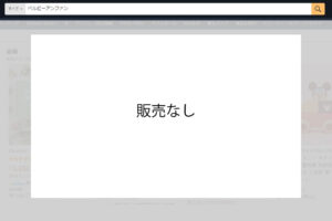 ベイビーアンファンはアマゾンでも購入可能？