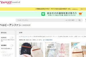 ベイビーアンファンはヤフーショッピングでも購入可能？